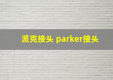 派克接头 parker接头